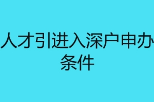 深圳人才引进入深户申办所需条件