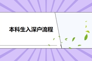 本科生入深户流程！入深户有哪些好处？