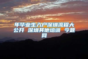 年毕业生入户深圳流程大公开 深圳其他培训 今题网