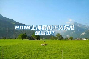 2018上海最低工资标准是多少？