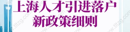 2022年上海人才引进落户政策细则的问题1：哪些公司能够申请上海人才引进落户？