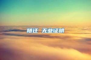 随迁 无业证明