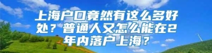 上海户口竟然有这么多好处？普通人又怎么能在2年内落户上海？