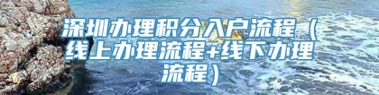 深圳办理积分入户流程（线上办理流程+线下办理流程）