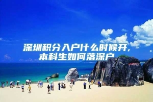 深圳积分入户什么时候开,本科生如何落深户