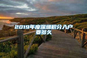 2019年度深圳积分入户要多久