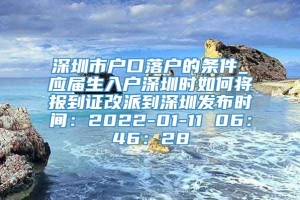 深圳市户口落户的条件_应届生入户深圳时如何将报到证改派到深圳发布时间：2022-01-11 06：46：28