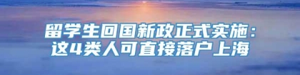 留学生回国新政正式实施：这4类人可直接落户上海