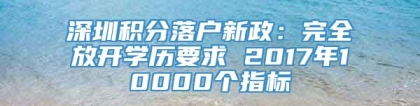 深圳积分落户新政：完全放开学历要求 2017年10000个指标