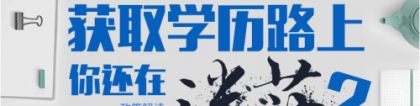 一年拿本科学历有可能吗？一年制本科真相揭秘