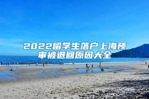 2022留学生落户上海预审被退回原因大全