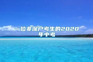 一位非深户考生的2020年中考