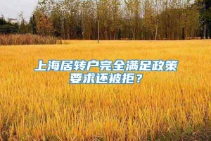 上海居转户完全满足政策要求还被拒？