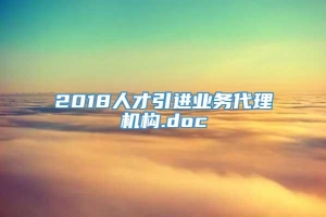 2018人才引进业务代理机构.doc