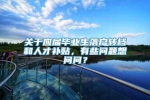 关于应届毕业生落户转档和人才补贴，有些问题想问问？