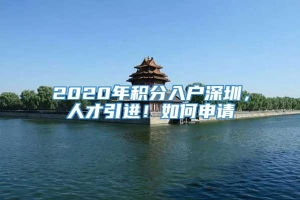 2020年积分入户深圳，人才引进！如何申请