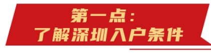 2022年深圳入户新规知识点！