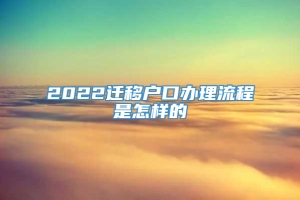 2022迁移户口办理流程是怎样的