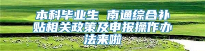 本科毕业生 南通综合补贴相关政策及申报操作办法来啦