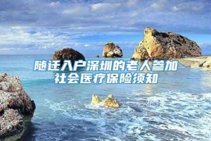 随迁入户深圳的老人参加社会医疗保险须知