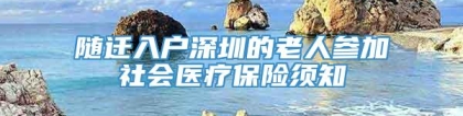 随迁入户深圳的老人参加社会医疗保险须知