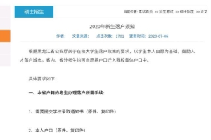 20准研究生落户须知：户口迁移需要哪些材料？