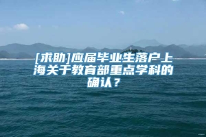 [求助]应届毕业生落户上海关于教育部重点学科的确认？