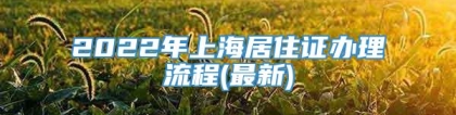 2022年上海居住证办理流程(最新)