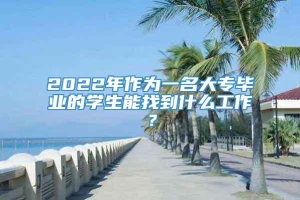 2022年作为一名大专毕业的学生能找到什么工作？