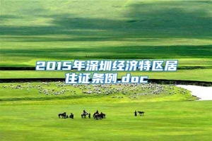 2015年深圳经济特区居住证条例.doc