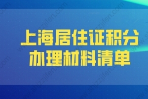 2022年上海居住证积分办理材料清单（建议收藏）