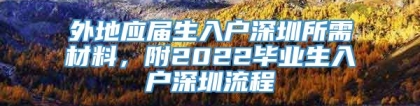 外地应届生入户深圳所需材料，附2022毕业生入户深圳流程