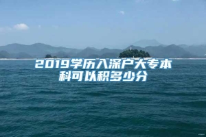 2019学历入深户大专本科可以积多少分