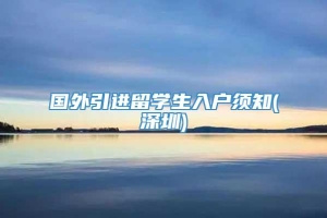 国外引进留学生入户须知(深圳)