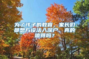 为了孩子的教育，家长们都想方设法入深户，真的值得吗？