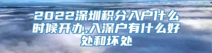 2022深圳积分入户什么时候开办,入深户有什么好处和坏处