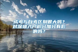 成考与自考区别很大吗？对深圳入户积分加分有影响吗？