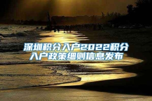 深圳积分入户2022积分入户政策细则信息发布