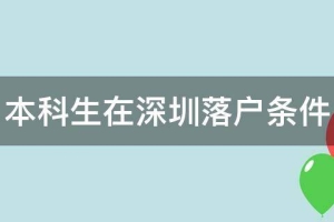 本科生在深圳落户条件