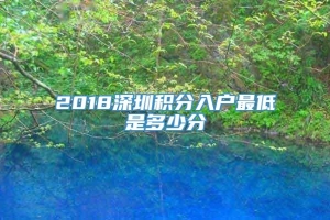 2018深圳积分入户最低是多少分