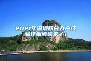 2021年深圳积分入户经验详细解读来了！