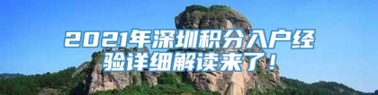 2021年深圳积分入户经验详细解读来了！