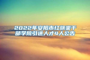 2022年安阳市红旗渠干部学院引进人才4人公告