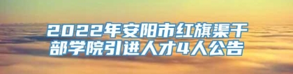 2022年安阳市红旗渠干部学院引进人才4人公告