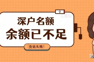 深圳人口余额不足150万 深圳收紧入户【深圳积分入户】将越来越难