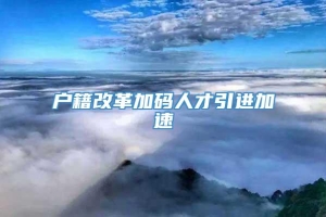 户籍改革加码人才引进加速