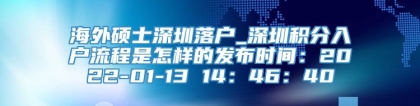 海外硕士深圳落户_深圳积分入户流程是怎样的发布时间：2022-01-13 14：46：40