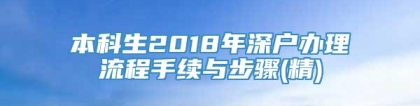 本科生2018年深户办理流程手续与步骤(精)