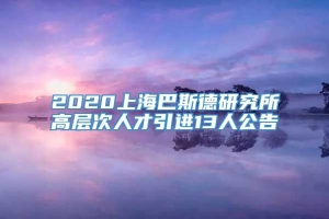 2020上海巴斯德研究所高层次人才引进13人公告