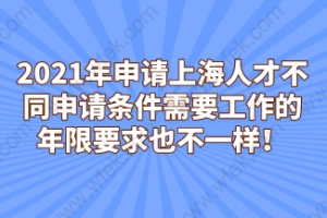 2021年申请上海人才不同申请条件需要工作的年限要求也不一样！